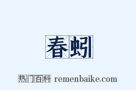 春蚓是什么意思的图片